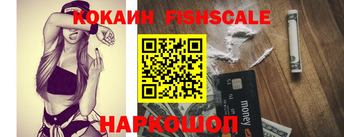 Кокаин Fish Scale Кудрово